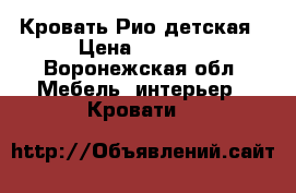 Кровать Рио детская › Цена ­ 5 000 - Воронежская обл. Мебель, интерьер » Кровати   